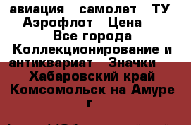 1.2) авиация : самолет - ТУ 144 Аэрофлот › Цена ­ 49 - Все города Коллекционирование и антиквариат » Значки   . Хабаровский край,Комсомольск-на-Амуре г.